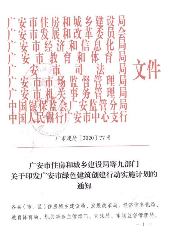 提高裝配率，四川廣安九部門(mén)印發(fā)綠色建筑創(chuàng)建行動(dòng)實(shí)施計(jì)劃